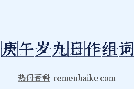 庚午岁九日作组词是什么意思的图片
